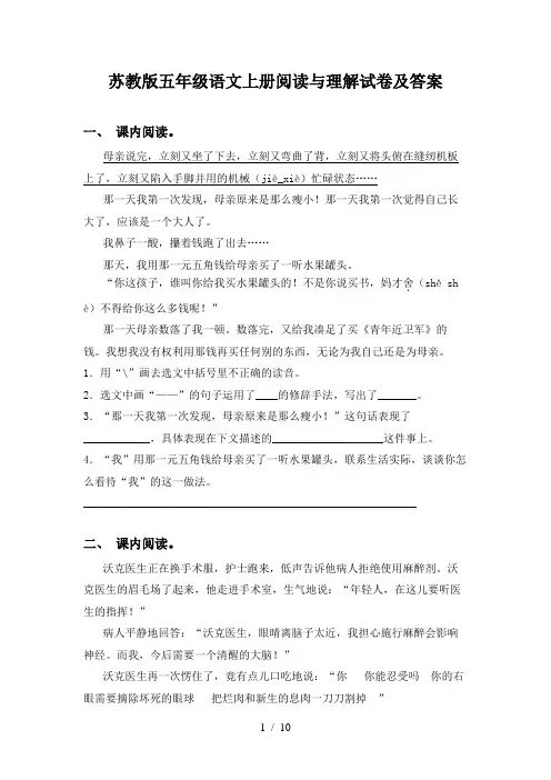 苏教版五年级语文上册阅读与理解试卷及答案