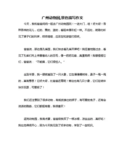 广州动物园,景色描写作文
