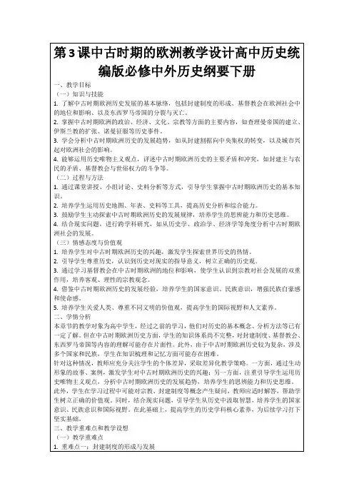 第3课中古时期的欧洲教学设计高中历史统编版必修中外历史纲要下册
