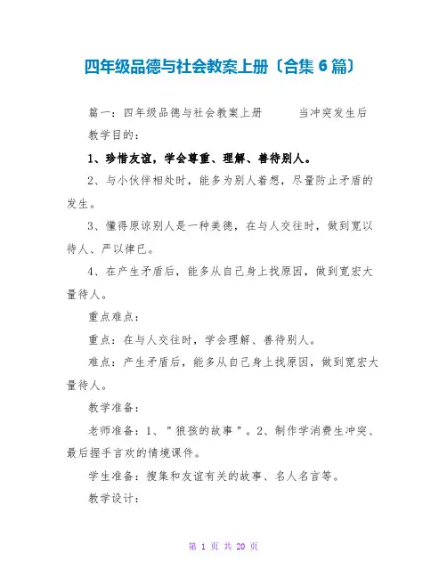 四年级品德与社会教案上册(合集6篇)