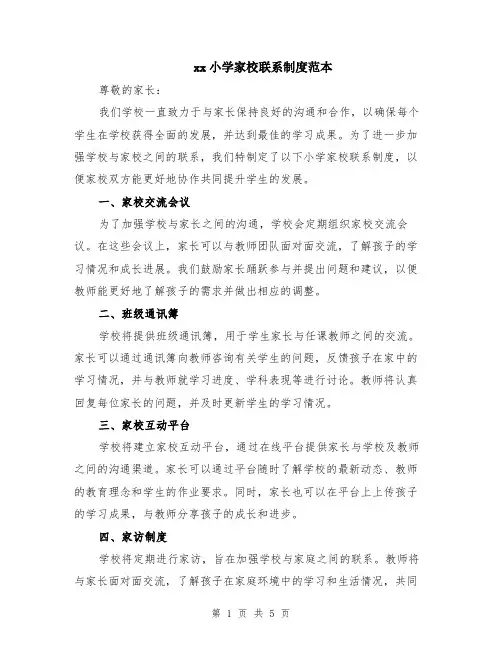 xx小学家校联系制度范本（2篇）