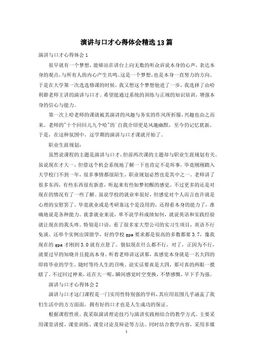 演讲与口才心得体会精选13篇