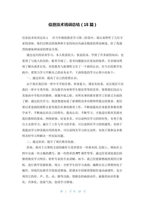 信息技术培训总结(15篇)