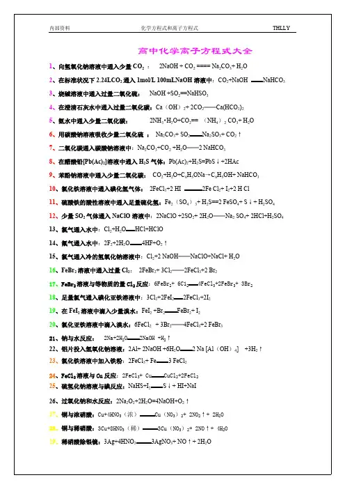 (完整版)高中化学离子方程式大全,推荐文档