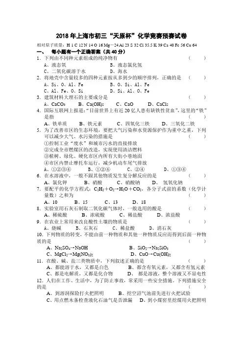 最新-2018年上海市初三“天原杯”化学竞赛预赛试卷 精