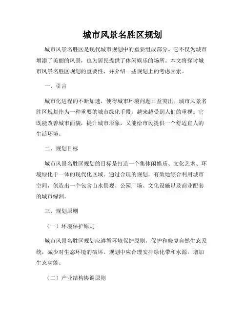 城市风景名胜区规划