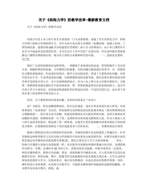 关于《结构力学》的教学改革-最新教育文档