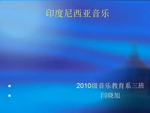 印度尼西亚音乐