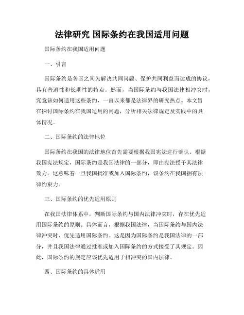 法律研究 国际条约在我国适用问题