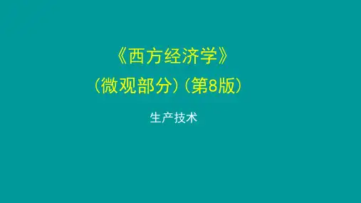 西方经济学(第八版)微观部分课件：生产技术