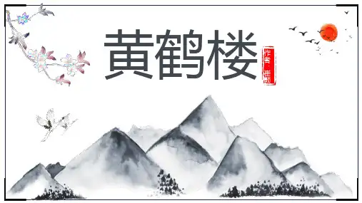 初中语文黄鹤楼PPT教学课件