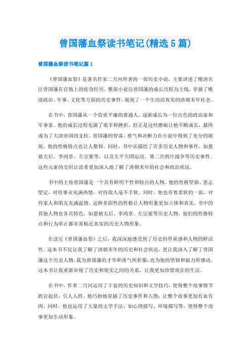 曾国藩血祭读书笔记(精选5篇)