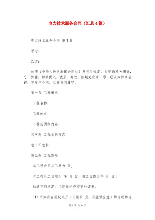 电力技术服务合同(汇总4篇)