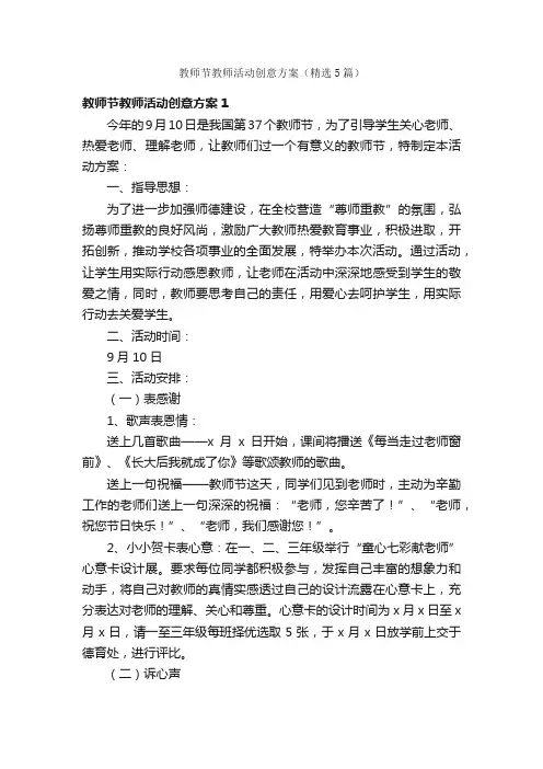 教师节教师活动创意方案（精选5篇）