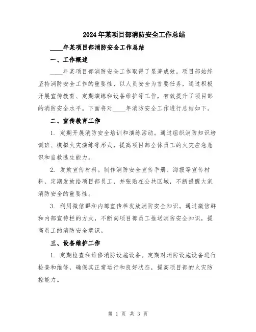 2024年某项目部消防安全工作总结