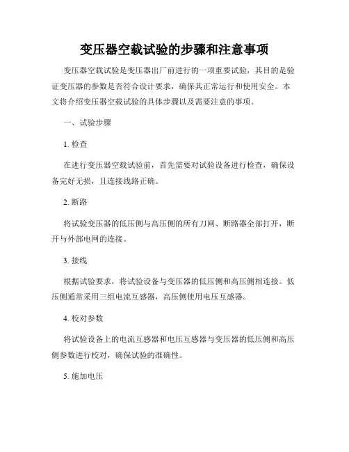 变压器空载试验的步骤和注意事项