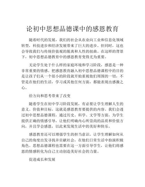 论初中思想品德课中的感恩教育