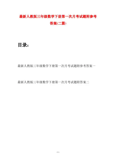最新人教版三年级数学下册第一次月考试题附参考答案(二篇)