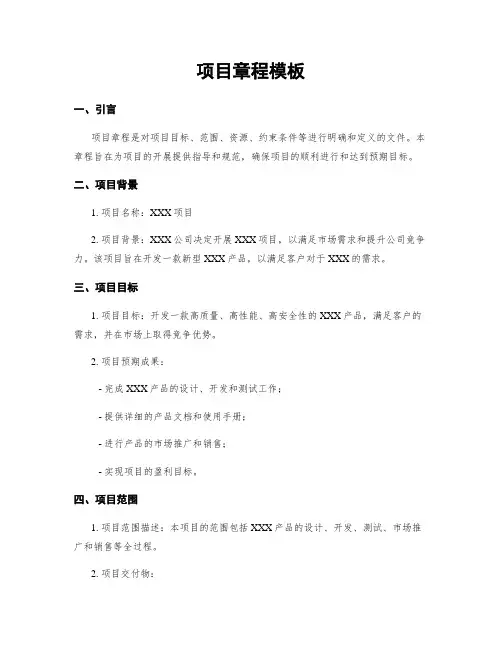 项目章程模板