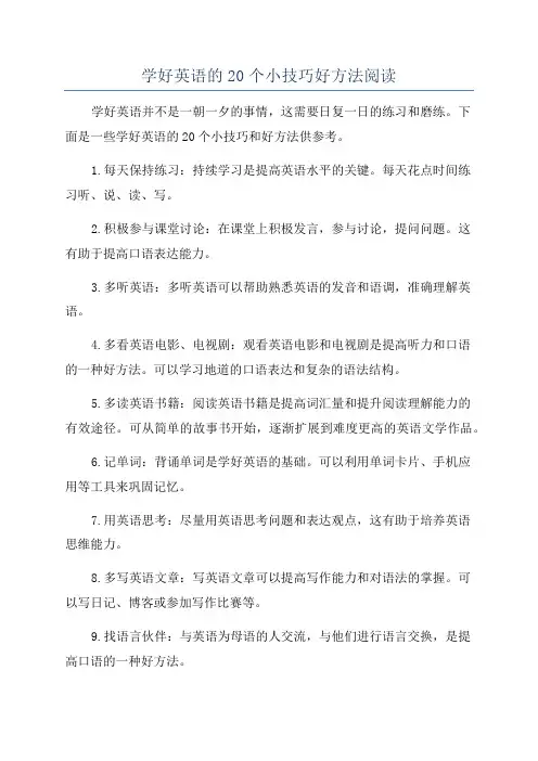 学好英语的20个小技巧好方法阅读