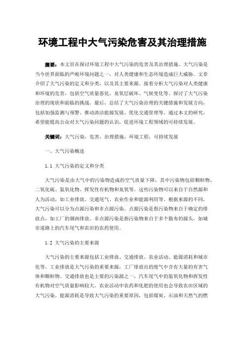 环境工程中大气污染危害及其治理措施