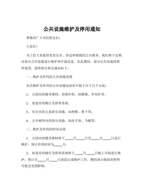 公共设施维护及停用通知