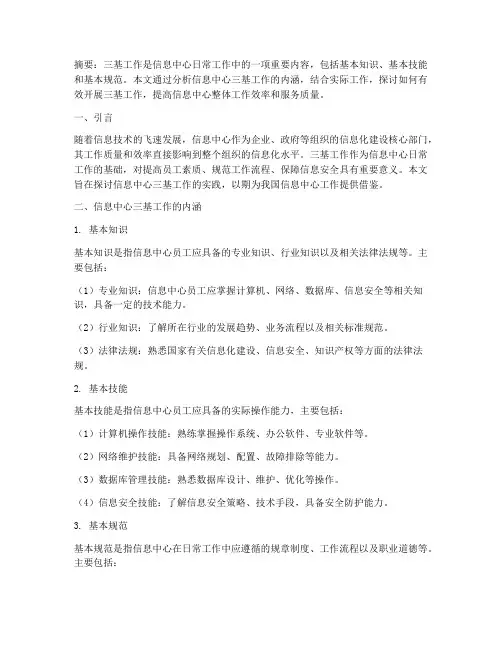 信息中心三基工作的实践