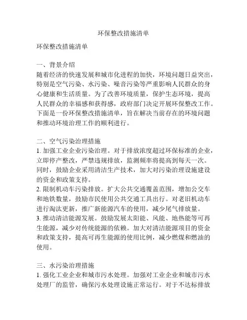 环保整改措施清单