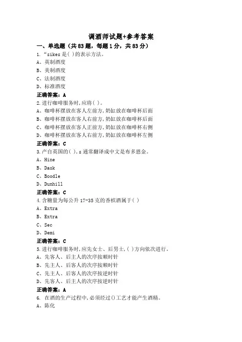 调酒师试题+参考答案