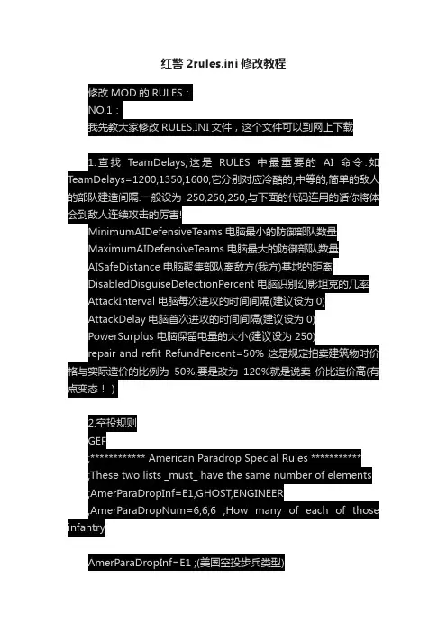 红警2rules.ini修改教程