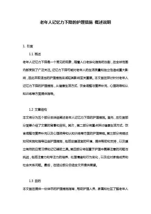 老年人记忆力下降的护理措施_概述说明