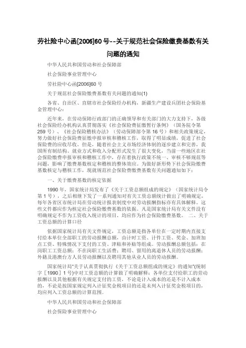 劳社险中心函[2006]60号--关于规范社会保险缴费基数有关问题的通知