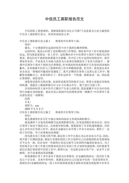 中信员工离职报告范文