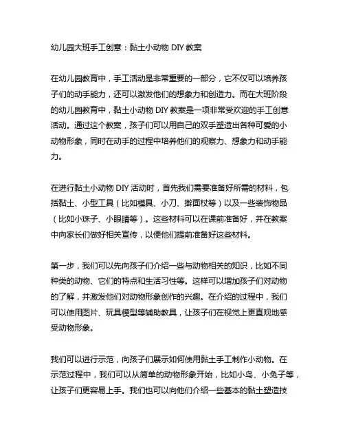 幼儿园大班手工创意：黏土小动物DIY教案