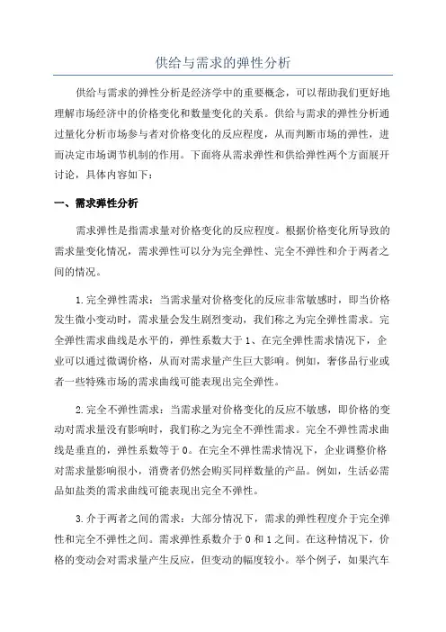 供给与需求的弹性分析