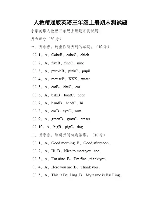 人教精通版英语三年级上册期末测试题