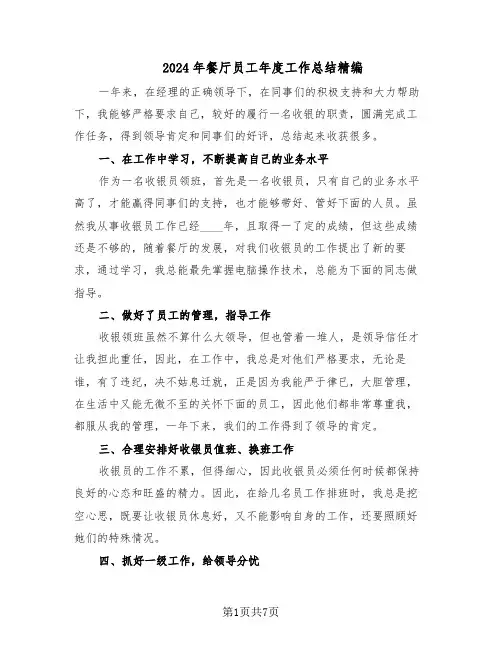 2024年餐厅员工年度工作总结精编（3篇）