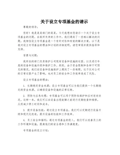 关于设立专项基金的请示