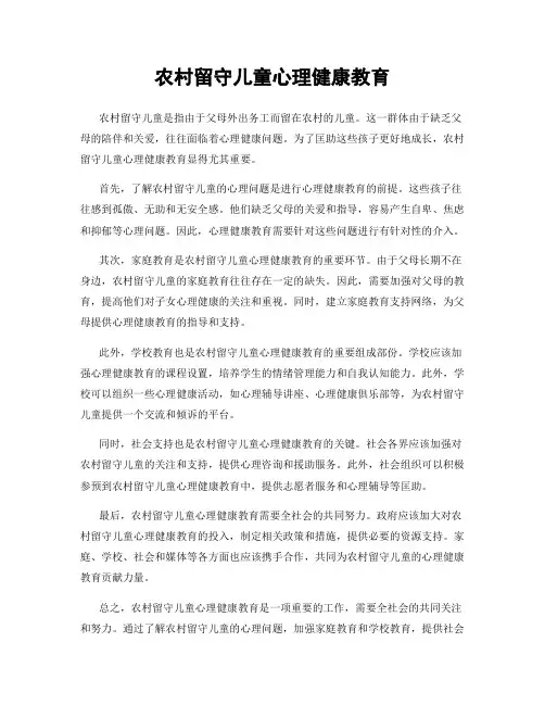 农村留守儿童心理健康教育