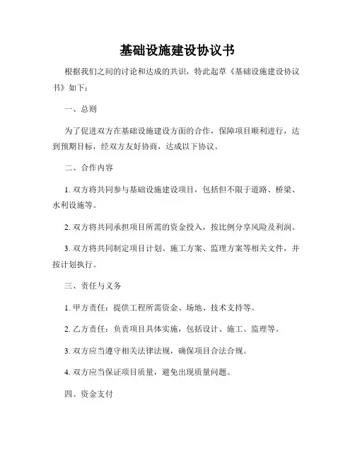 基础设施建设协议书