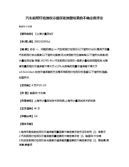 汽车前照灯检测仪示值误差测量结果的不确定度评定