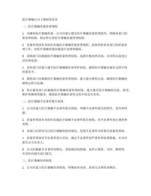 医疗器械公司上墙制度范本