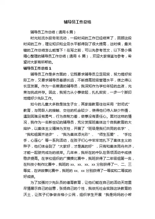 辅导员工作总结（通用6篇）