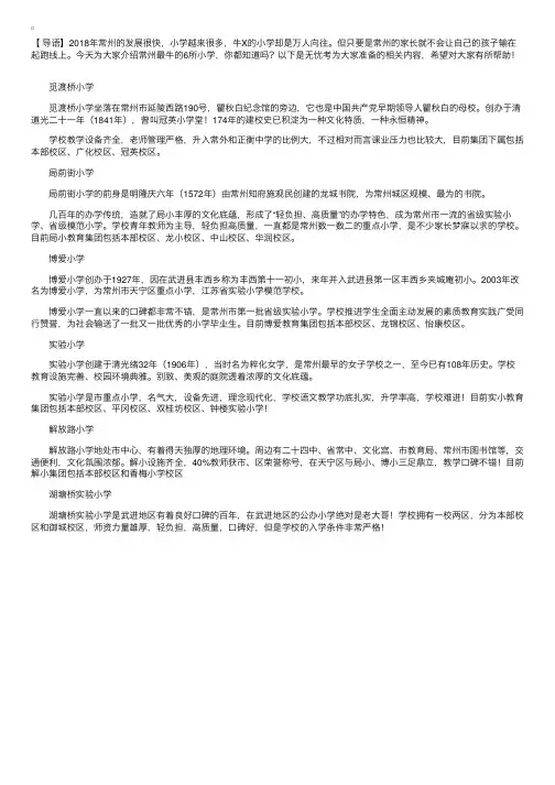 江苏常州6所公办小学盘点