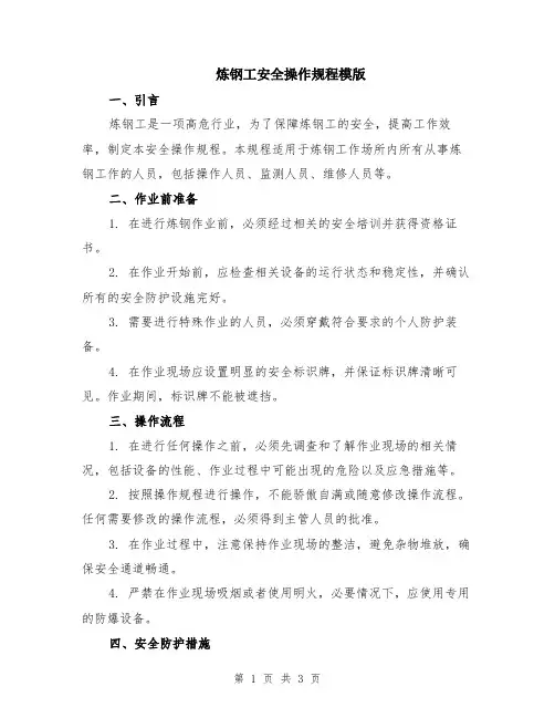 炼钢工安全操作规程模版
