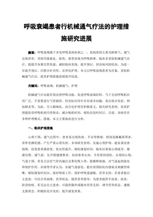 呼吸衰竭患者行机械通气疗法的护理措施研究进展