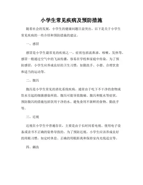 小学生常见疾病及预防措施