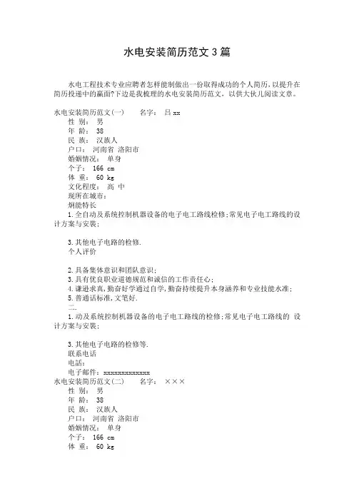 水电安装简历范文3篇