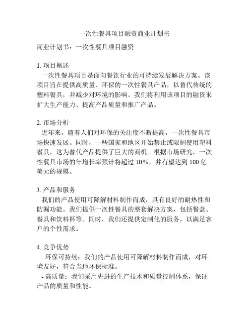 一次性餐具项目融资商业计划书