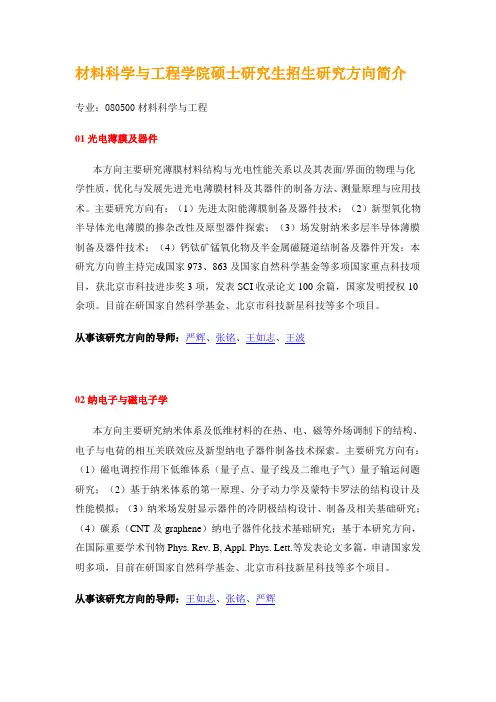 北京工业大学材料科学与工程学院硕士研究生招生研究方向简介